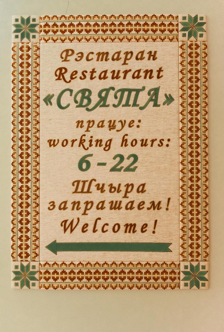 Green Park Hotel Airport Minsk 锡利奇 外观 照片